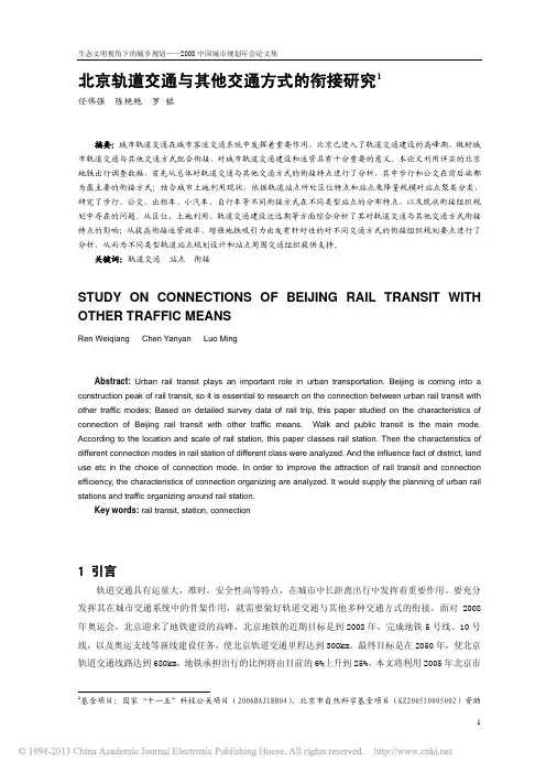 北京轨道交通与其他交通方式的衔接研究_任伟强