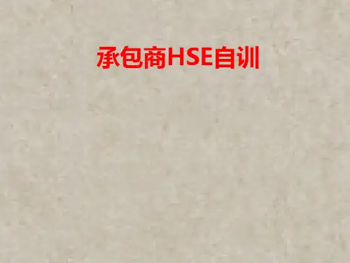 承包商HSE培训