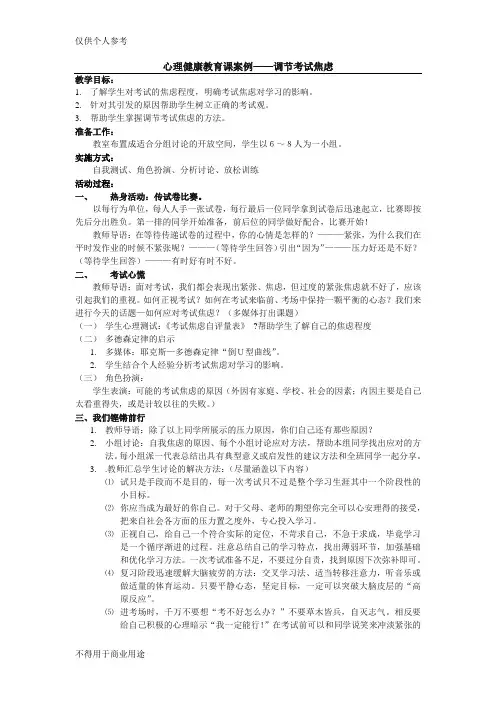 《调节考试焦虑》心理辅导教学设计
