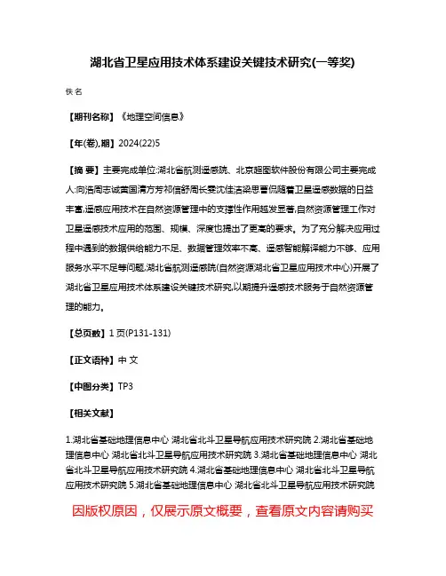 湖北省卫星应用技术体系建设关键技术研究(一等奖)
