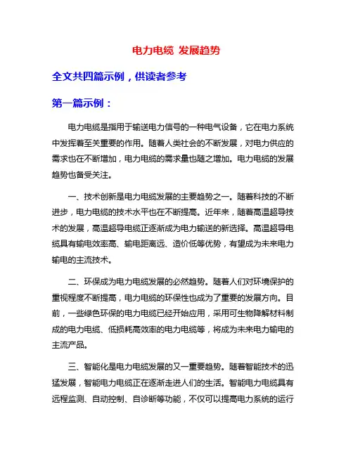 电力电缆 发展趋势