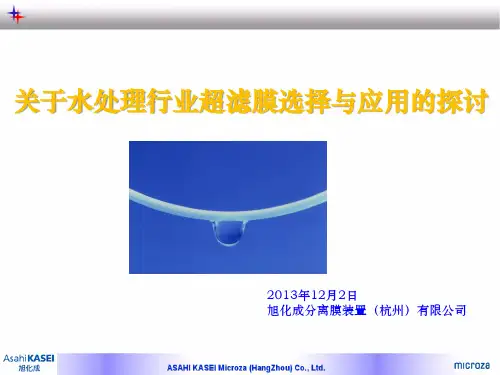 旭化成 关于水处理行业超滤膜选择与应用的探讨
