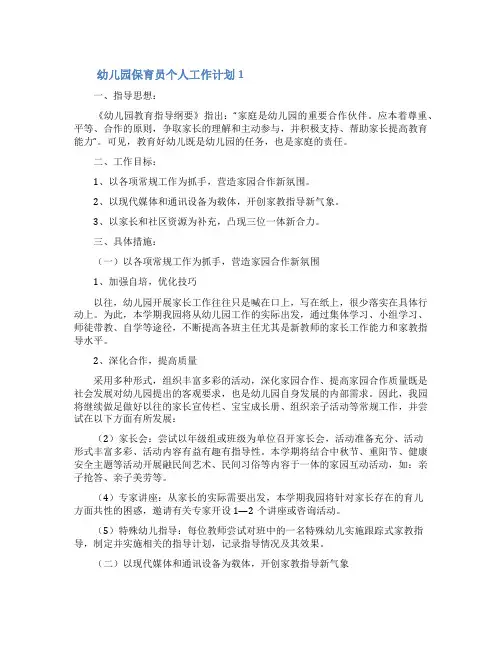 幼儿园保育员个人工作计划(通用8篇)