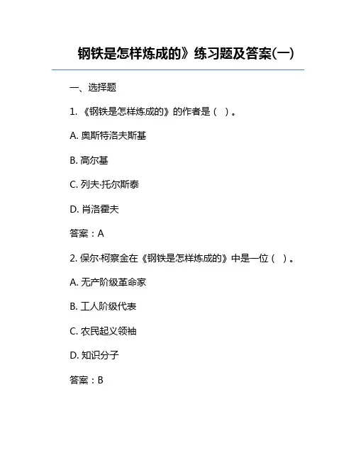 钢铁是怎样炼成的》练习题及答案(一)