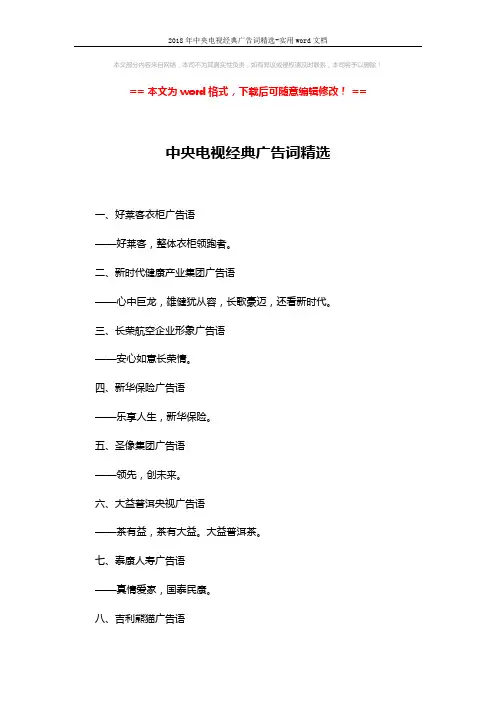 2018年中央电视经典广告词精选-实用word文档 (3页)