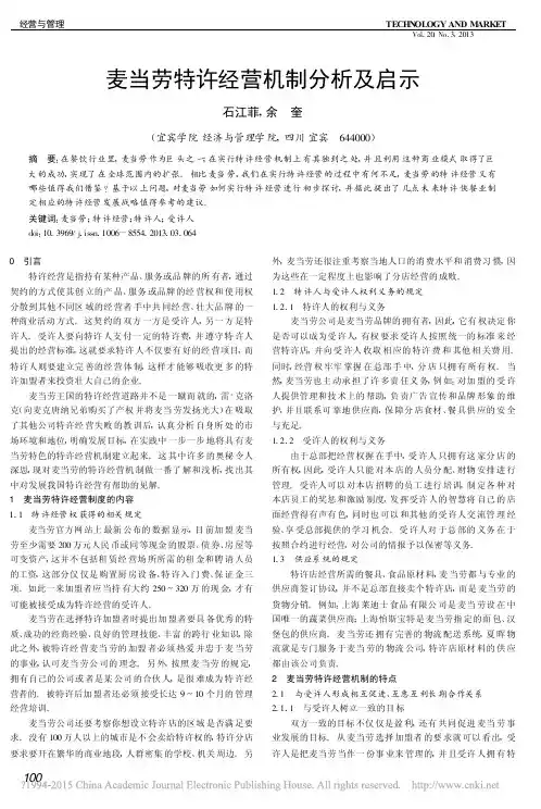 麦当劳特许经营机制分析及启示_石江菲