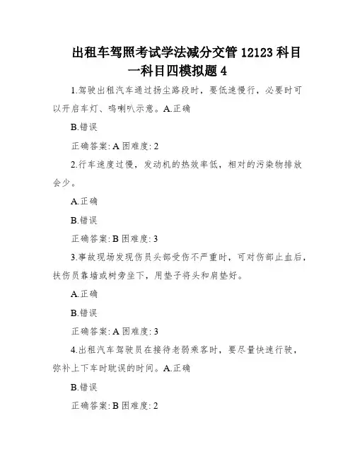 出租车驾照考试学法减分交管12123科目一科目四模拟题4