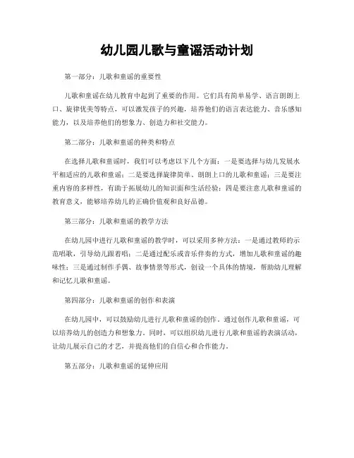幼儿园儿歌与童谣活动计划