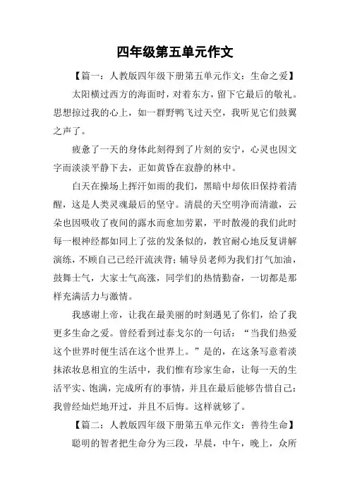 四年级第五单元作文