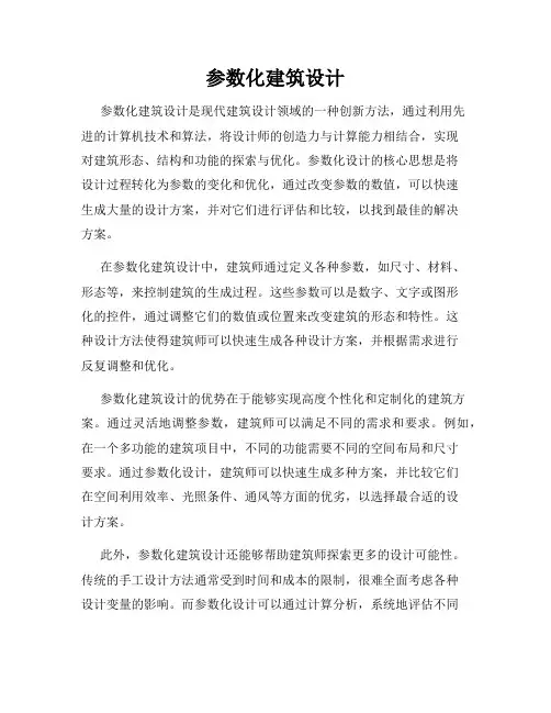 参数化建筑设计
