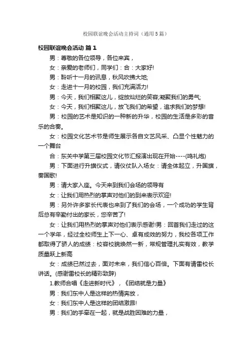 校园联谊晚会活动主持词（通用5篇）