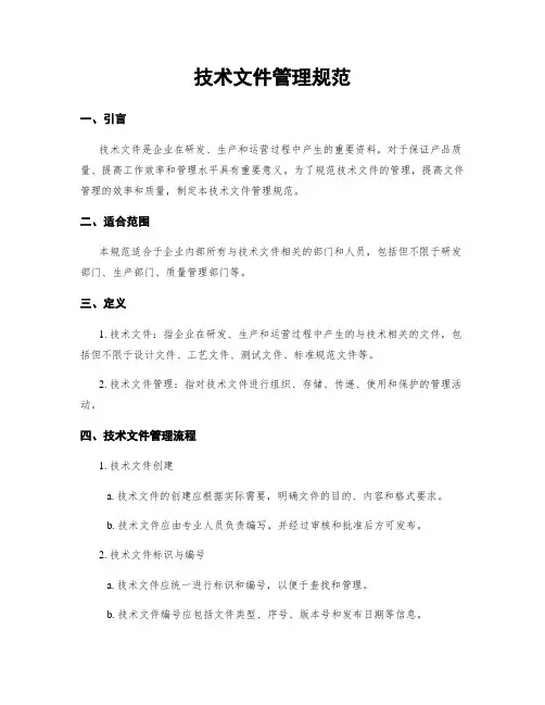 技术文件管理规范