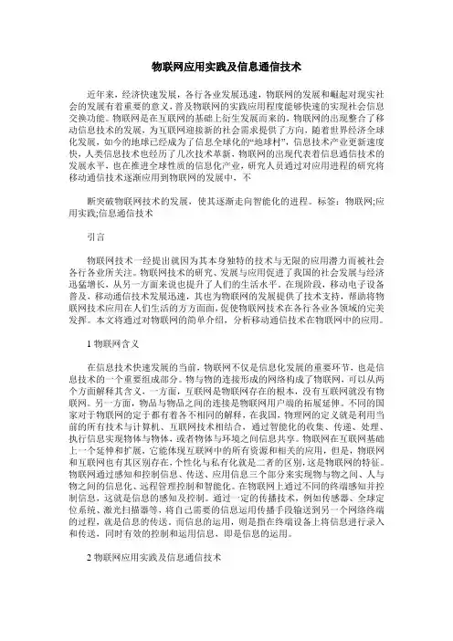 物联网应用实践及信息通信技术