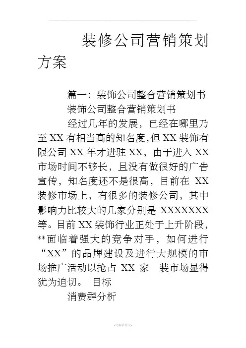 装修公司营销策划方案