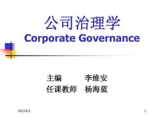 公司治理课件 第一章