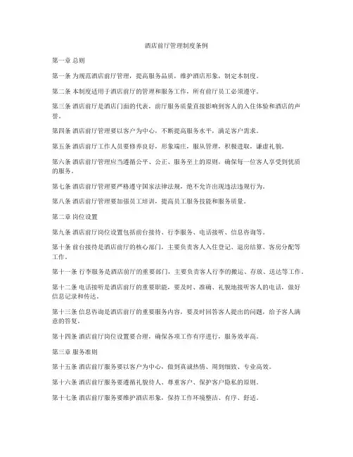 酒店前厅管理制度条例