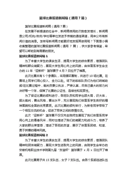 篮球比赛报道新闻稿（通用7篇）