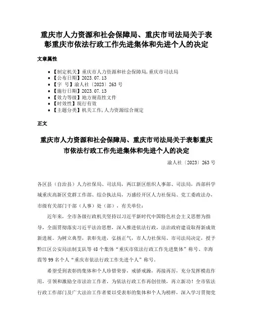 重庆市人力资源和社会保障局、重庆市司法局关于表彰重庆市依法行政工作先进集体和先进个人的决定