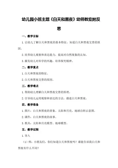 幼儿园小班主题《白天和黑夜》幼师教案附反思