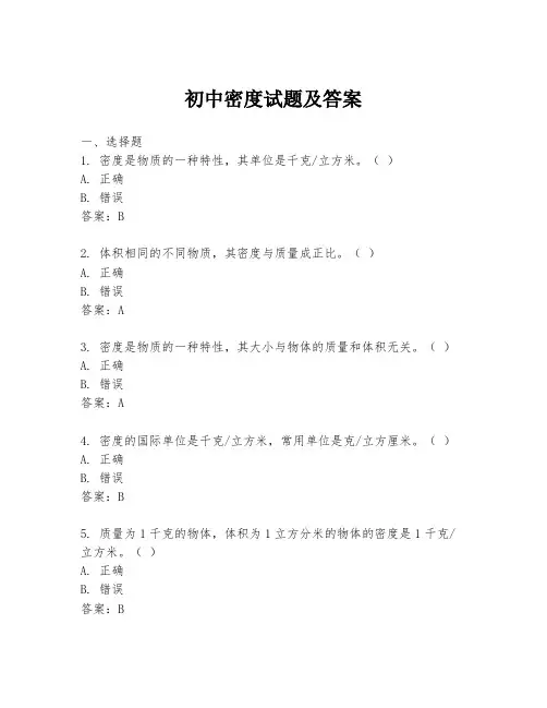 初中密度试题及答案