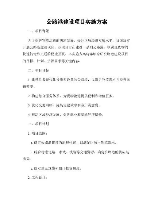 公路港建设项目实施方案