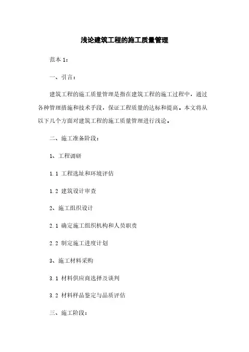浅论建筑工程的施工质量管理