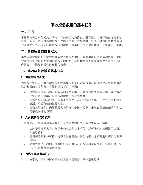 简述事故应急救援的基本任务