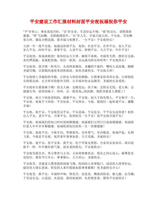 平安建设工作汇报材料封面平安夜祝福祝你平安