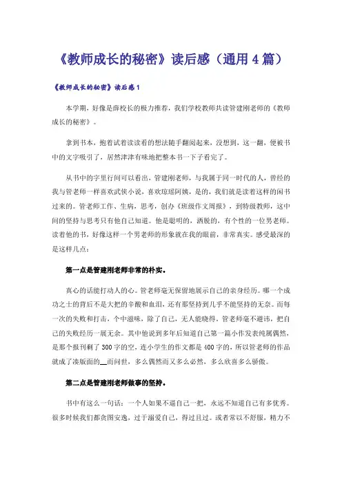 《教师成长的秘密》读后感(通用4篇)