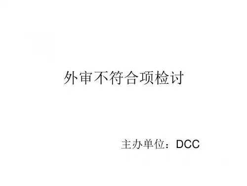 外审不符合项检讨