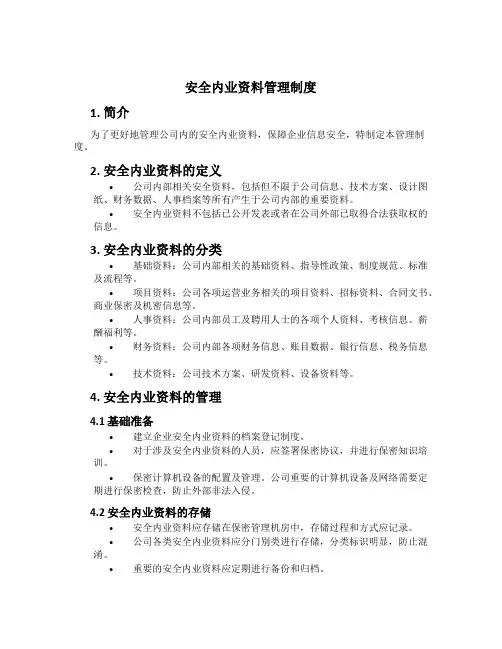 安全内业资料管理制度[1]