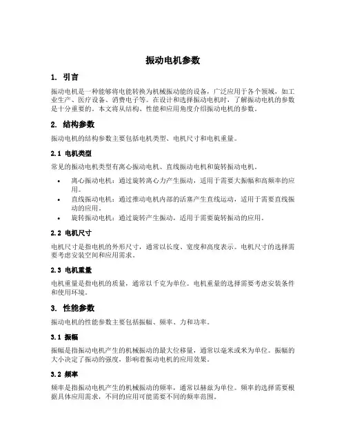 振动电机参数