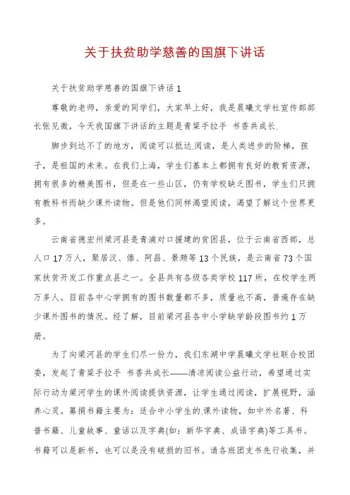 关于扶贫助学慈善的国旗下讲话