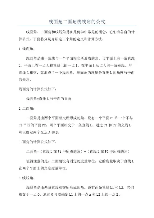 线面角二面角线线角的公式