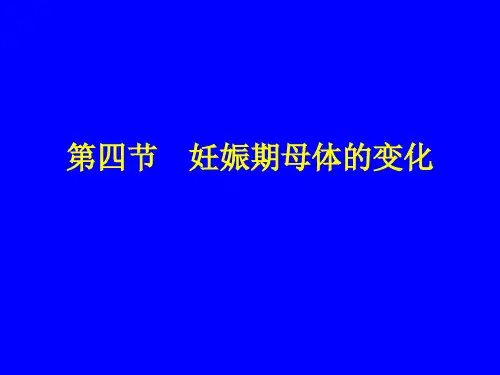 第四节 妊娠期母体的变化