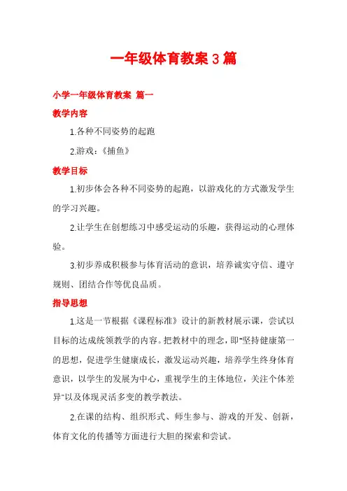 一年级体育教案3篇
