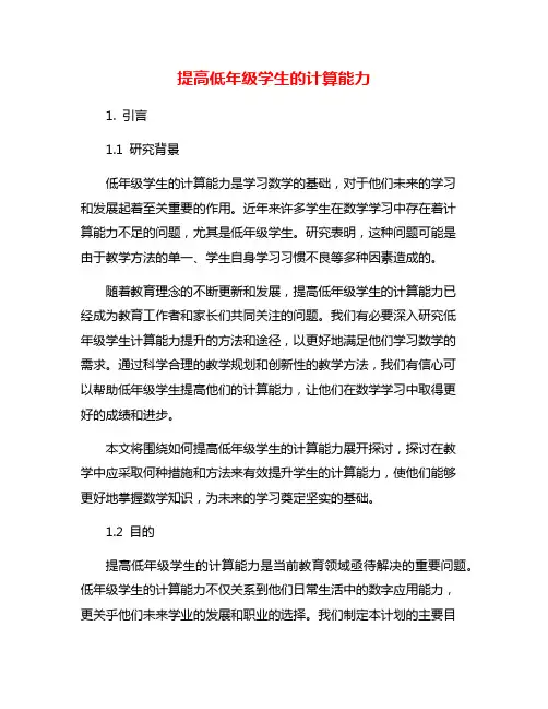 提高低年级学生的计算能力