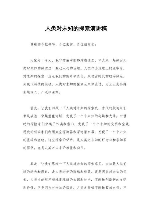 人类对未知的探索演讲稿