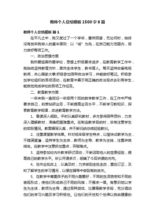 教师个人总结模板1500字8篇