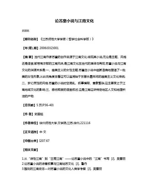 论苏童小说与江南文化
