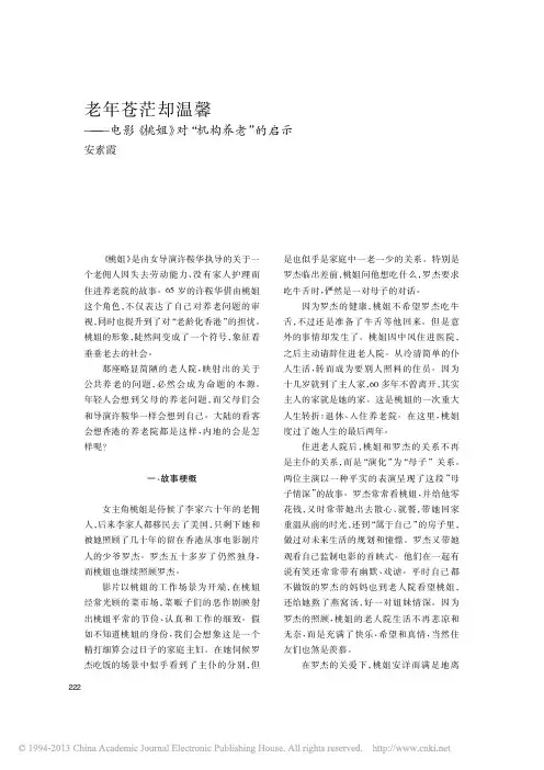 老年苍茫却温馨_电影_桃姐_对_机构养老_的启示_安素霞