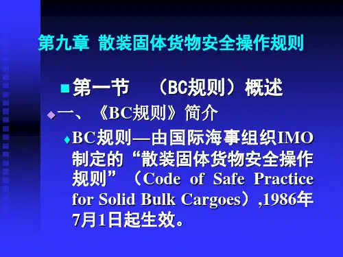 海上货物运输课件——散装固体货物安全操作规则