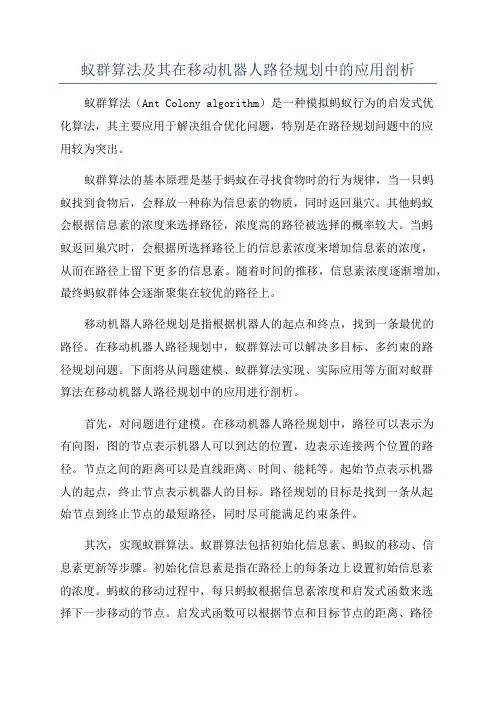蚁群算法及其在移动机器人路径规划中的应用剖析