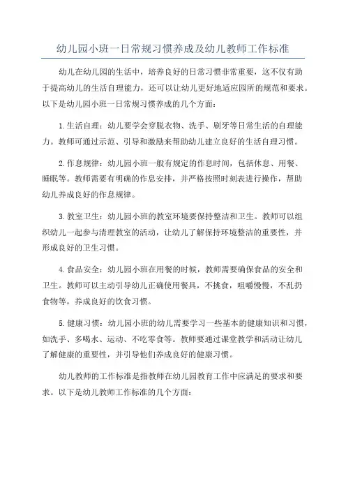 幼儿园小班一日常规习惯养成及幼儿教师工作标准