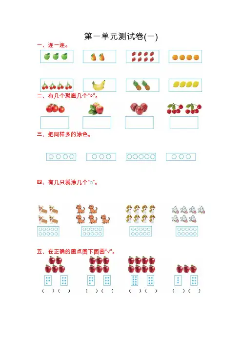 (新)苏教版一年级数学上册第一单元测试卷(附答案)