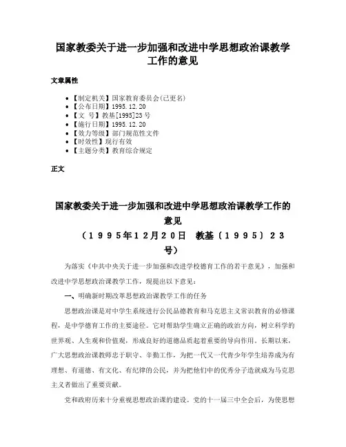 国家教委关于进一步加强和改进中学思想政治课教学工作的意见
