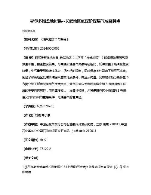 鄂尔多斯盆地彬县--长武地区低煤阶煤层气成藏特点