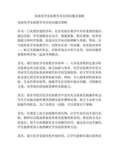 浅谈化学实验教学存在的问题及策略