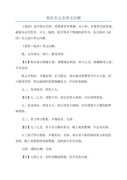 易经全文及译文注解