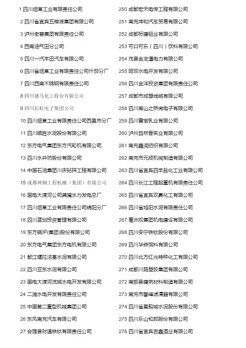 四川企业五百强排名表
